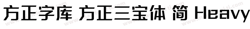 方正字库 方正三宝体 简 Heavy字体转换